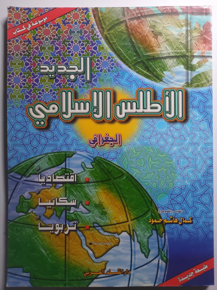 الاطلس الاسلامي الجديد . الصفحات 160 صفحة من الحجم الكبير