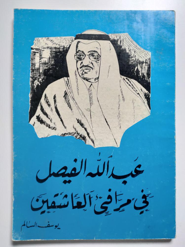عبدالله الفيصل في مرافئ العاشقين . يوسف السالم