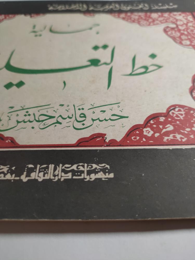 جمالية خط التعليق . تأليف : حسن قاسم حبش . الصفحات 29 صفحة