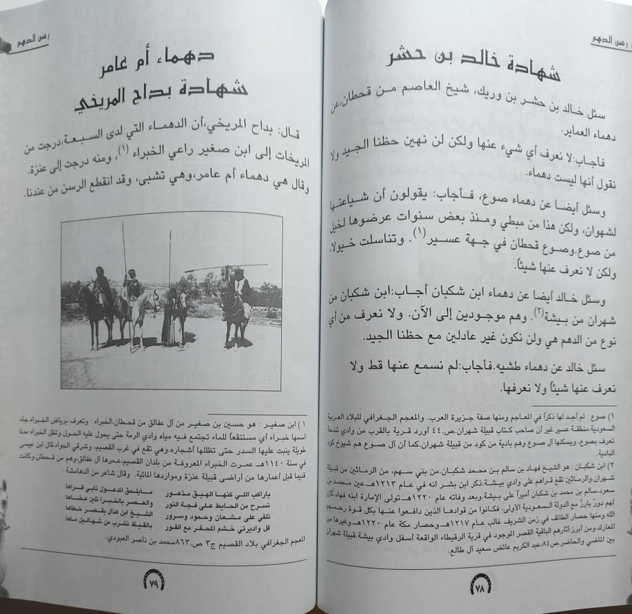 الخيل العربية الاصيلة عند عرب الجزيرة . الجزء الاول . رسن الدهم - الصقلاويات . سعود بن محمد الهاجري