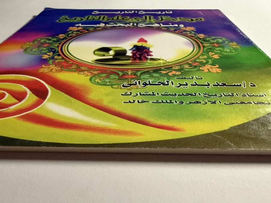 تاريخ التاريخ : مدخل إلى علم التاريخ ومناهج البحث فيه. تأليف :د . سعد الحلوانى. الصفحات. 173 صفحة