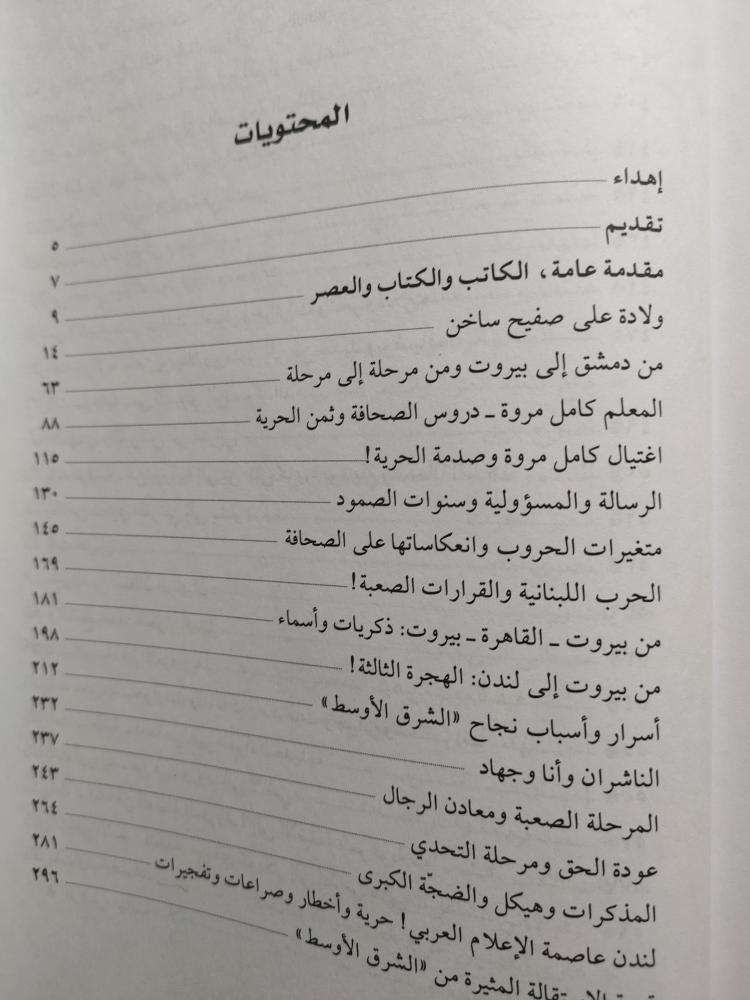 ذكريات وأسرار 50 عاماً في الإعلام والسياسة . عرفان نظام الدين . الصفحات 828 صفحة تحتوي على الصور والوثائق