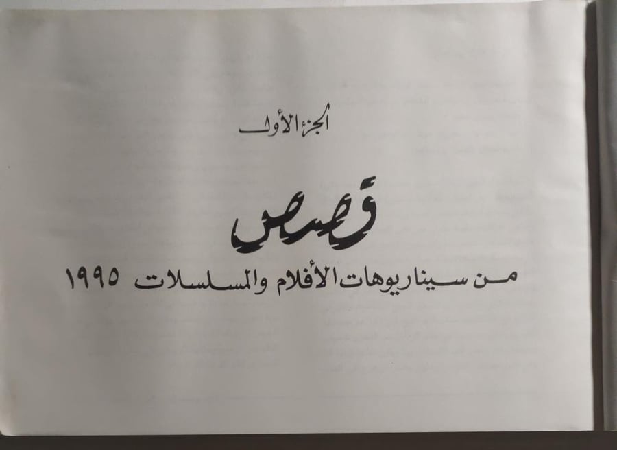 قصص من سيناريوهات الافلام والمسلسلات بمناسبة مرور 100 عام على تأسيس السينما . إعداد : صالح البادي . الصفحات 456 صفحة ( يوجد اثر بلل لايؤثر على القراءة )