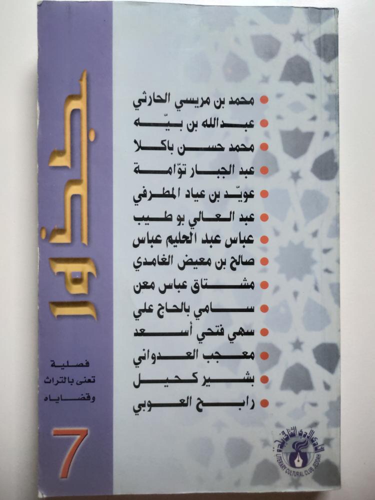 مجلة جذور التراث . العدد السابع . شوال 1422 ه/ديسمبر 2001م