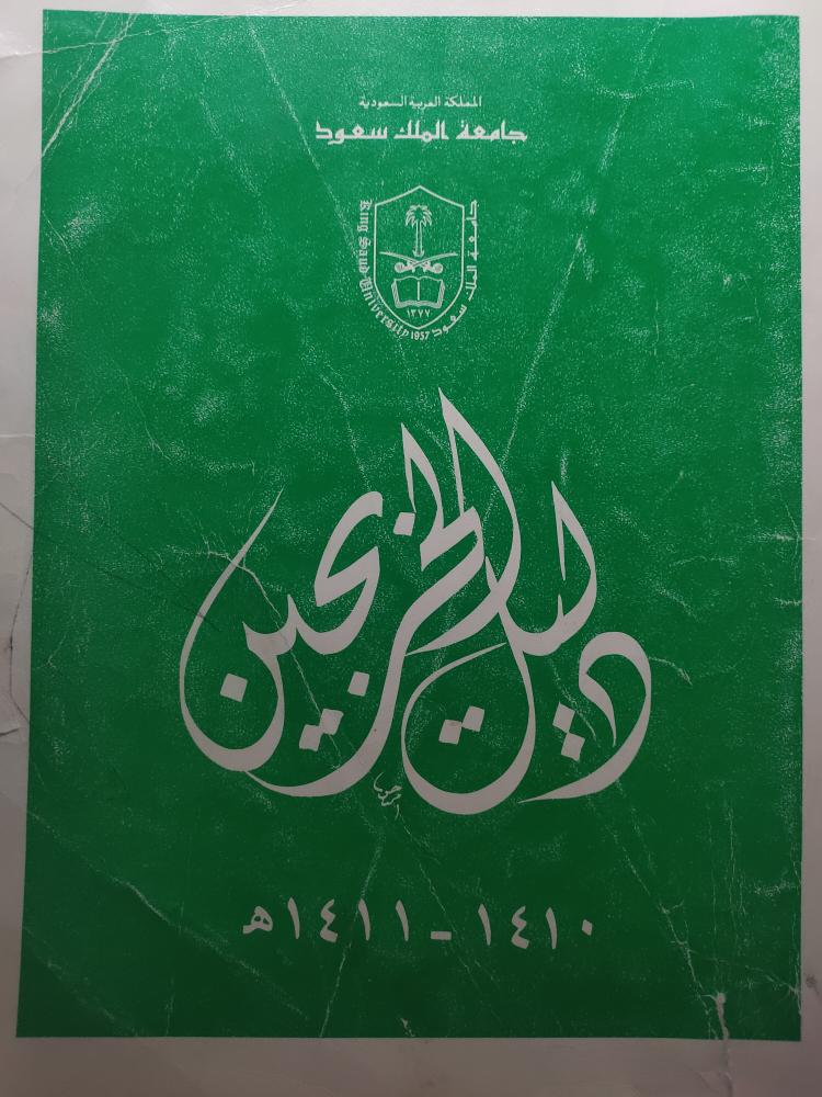 دليل الخريجين 1410/1411ه . جامعة الملك سعود