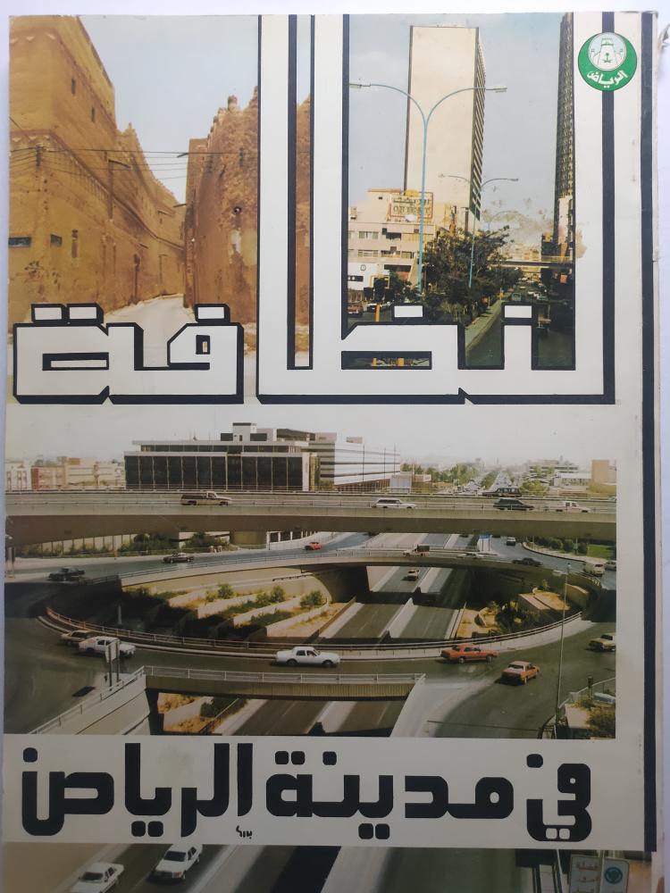النظافة في مدينة الرياض . الصفحات 214 صفحة من الحجم الكبير تحتوي على الصور والاحصائيات قديما . طبعة قديمة