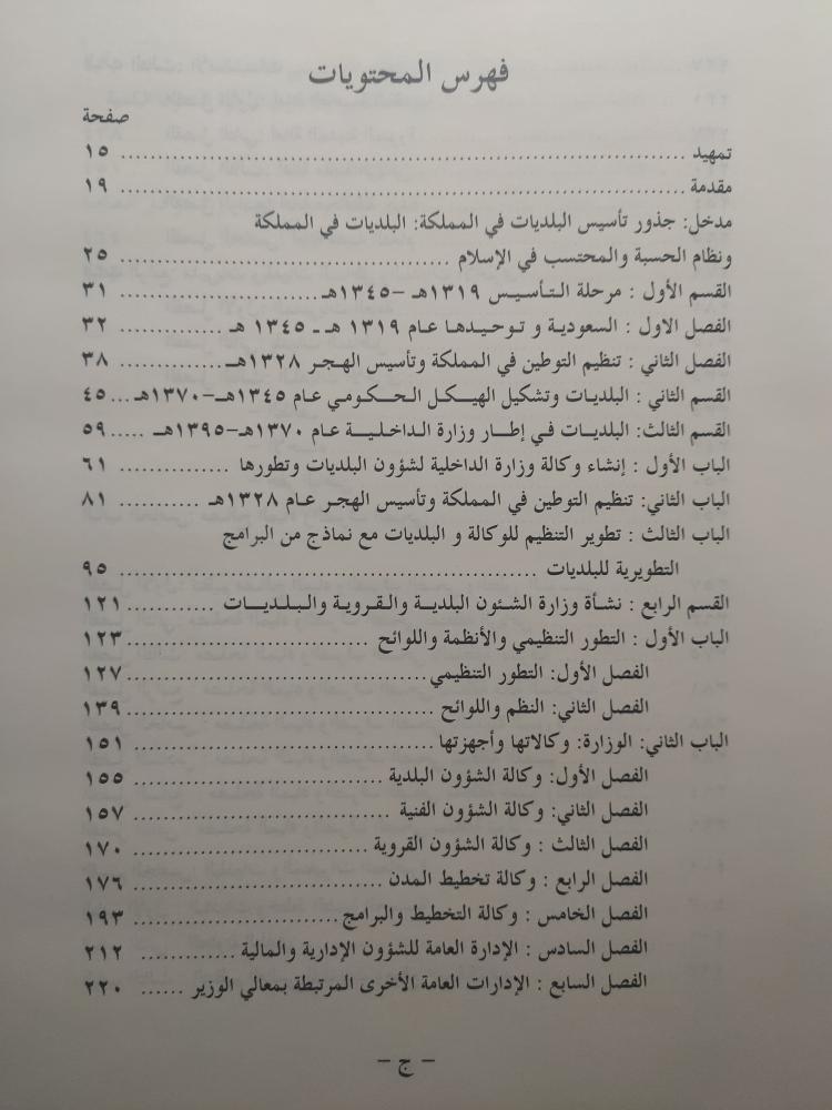 البلديات في المملكة العربية السعودية : نشأتها وتطور مؤسساتها واجهزتها خلال قرن 1319-1419ه . غلاف مقوى من الحجم الكبير . الصفحات 471 صفحة