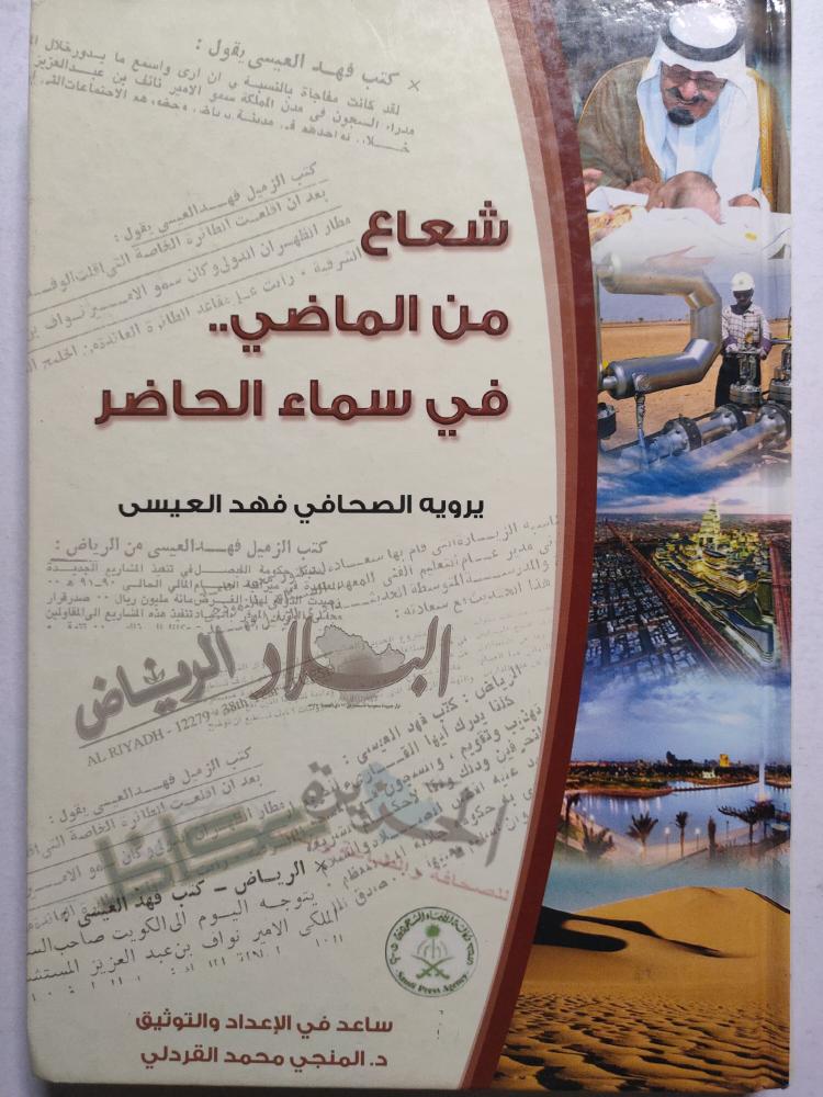 شعاع من الماضي في سماء الحاضر : يرويه الصحافي فهد العيسى . غلاف مقوى . الصفحات 376 صفحة تحتوي على صور