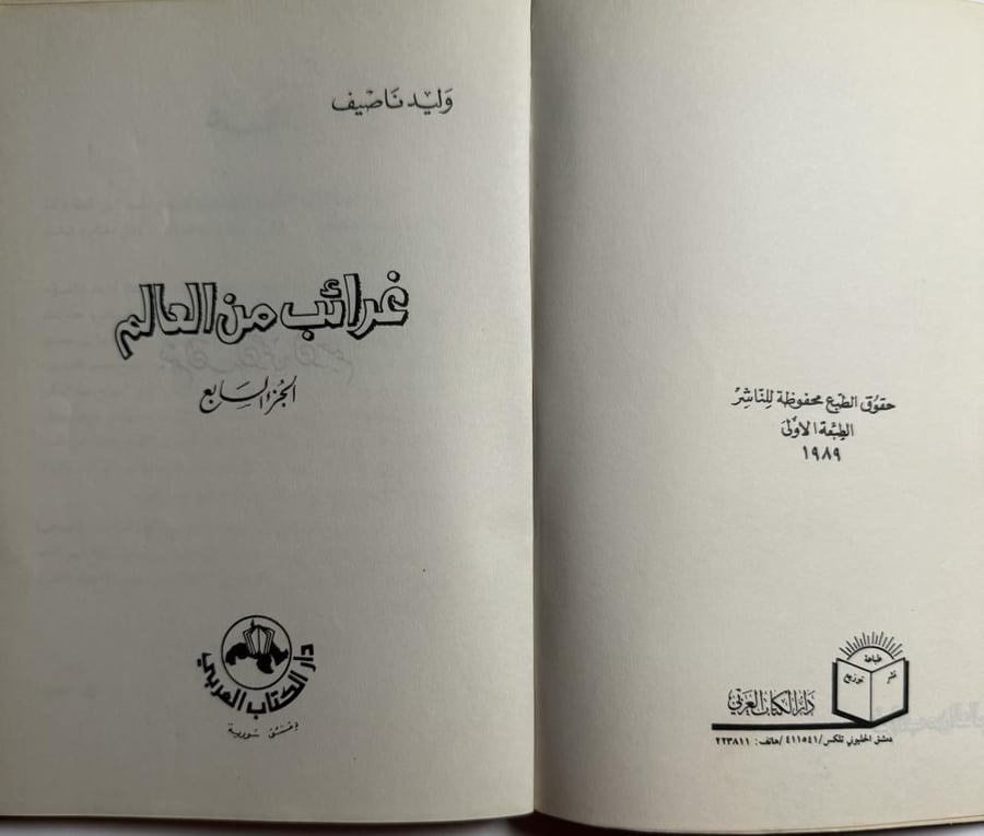 غرائب من العالم. الجزء السابع. تأليف: وليد ناصيف. الصفحات 193 مزودة بالصور