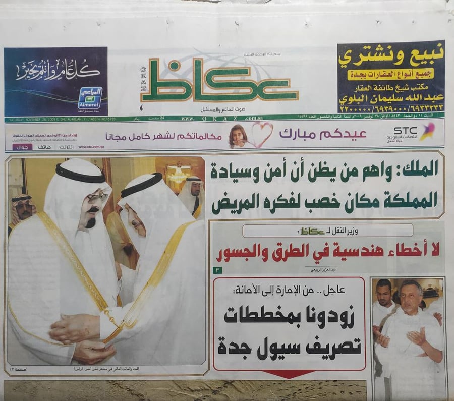 صحيفة عكاظ . السبت 11 ذو الحجة 1430ه - 28 نوفمبر 2009م . متابعة حادثة سيول جدة