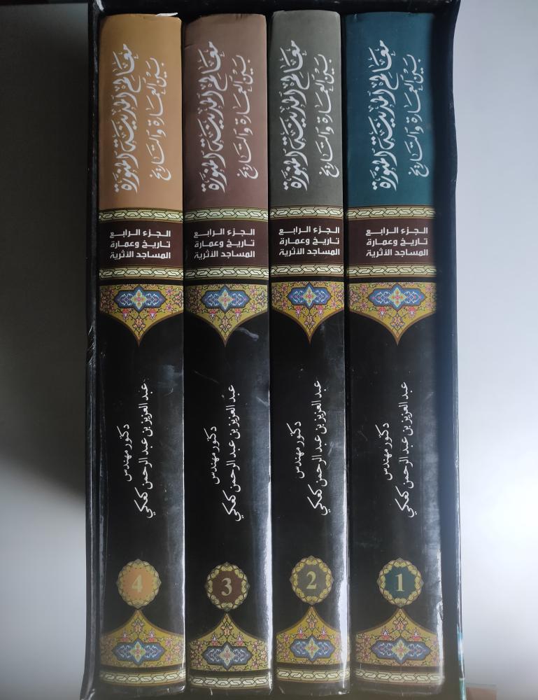 معالم المدينة المنورة بين العمارة والتاريخ . د. م . عبدالعزيز كعكي . الجزء الرابع 4 مجلدات من الحجم الكبير