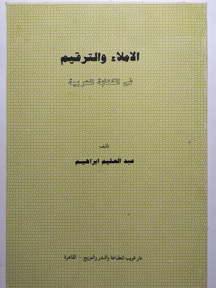 الاملاء والترقيم في الكتابة العربية . تأليف : عبد العليم ابراهيم