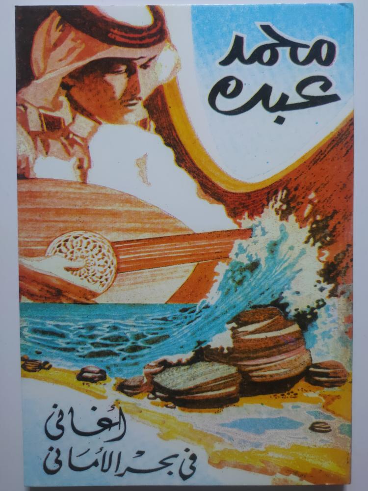 محمد عبده : أغاني في بحر الاماني . الصفحات 92 صفحة من الحجم الصغير ( صورة وليس اصل )