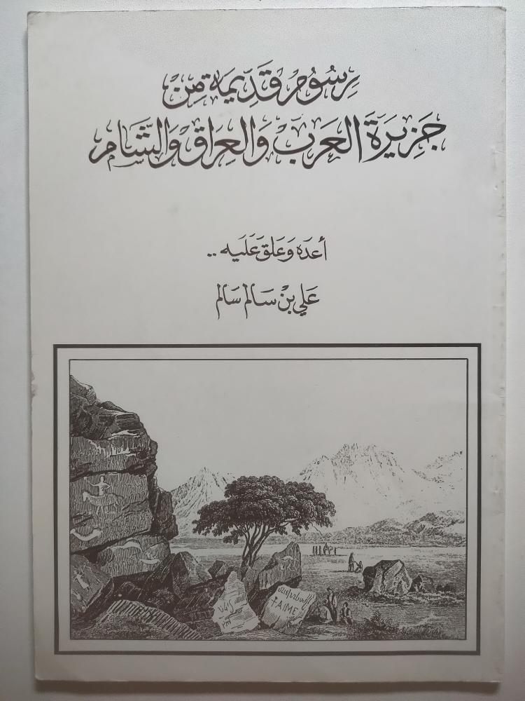 رسوم قديمة من جزيرة العرب والعراق والشام | علي بن سالم سالم | ط1 1994م | الصفحات 45 صفحة