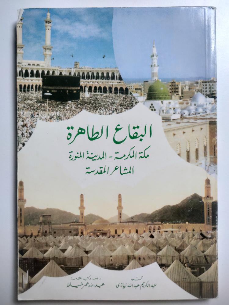 البقاع الطاهرة . مكة المكرمة - المدينة المنورة - المشاعر المقدسة .
