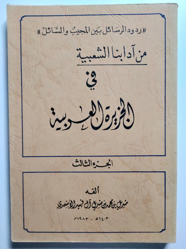 من ٱدابنا الشعبية في الجزيرة العربية . تأليف : منديل بن محمد بن منديل ال فهيد الاسعدي . الجزء الثالث 1403ه / 1983م