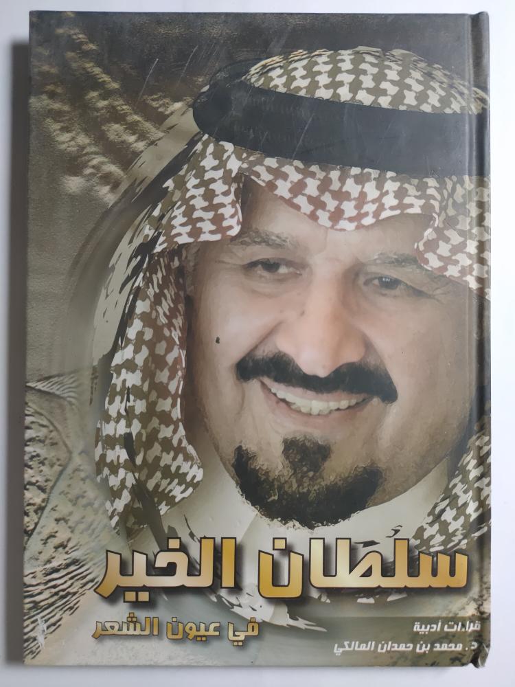 سلطان الخير في عيون الشعر . قراءات ادبية . د . محمد بن حمدان المالكي . غلاف مقوى. الصفحات 87 صفحة