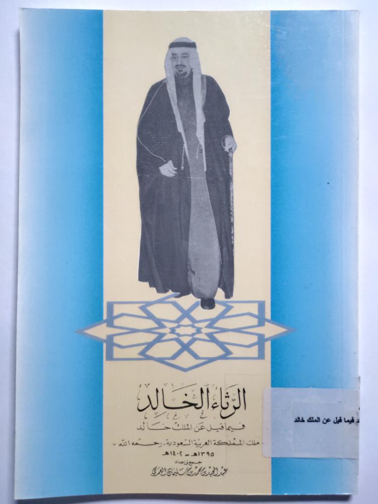 الرثاء الخالد . فيما قيل عن الملك خالد . جمع واعداد : عبدالمجيد العمري . يحتوي على ملحق للصور النادرة