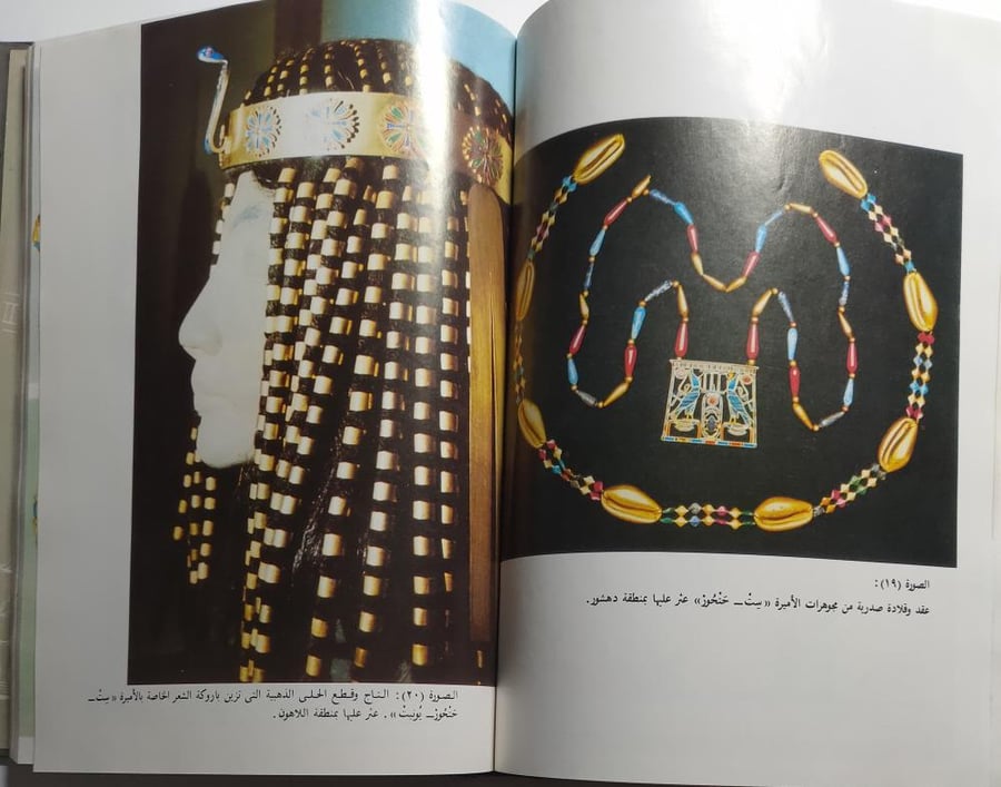 مجوهرات الفراعنة . غلاف مقوى . تأليف : سيريل ألدريد . الصفحات 333 صفحة مزودة  بالصور