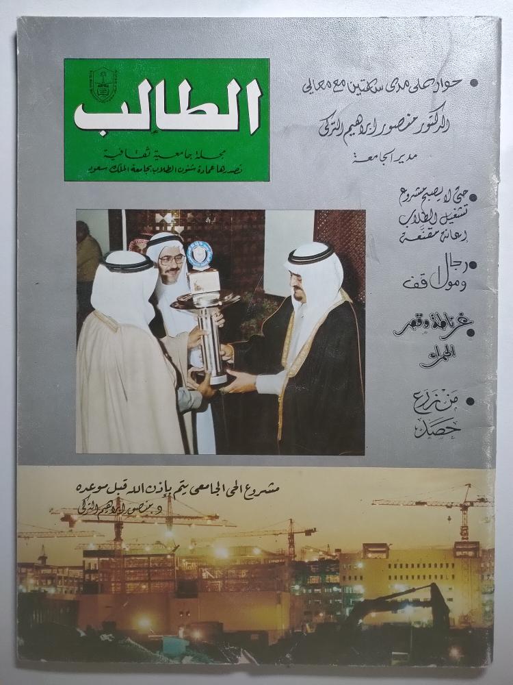 مجلة الطالب . تصدرها عمادة شؤون الطلاب بجامعة الملك سعود . العدد الثالث . رجب / شعبان 1403ه - مايو 1983م