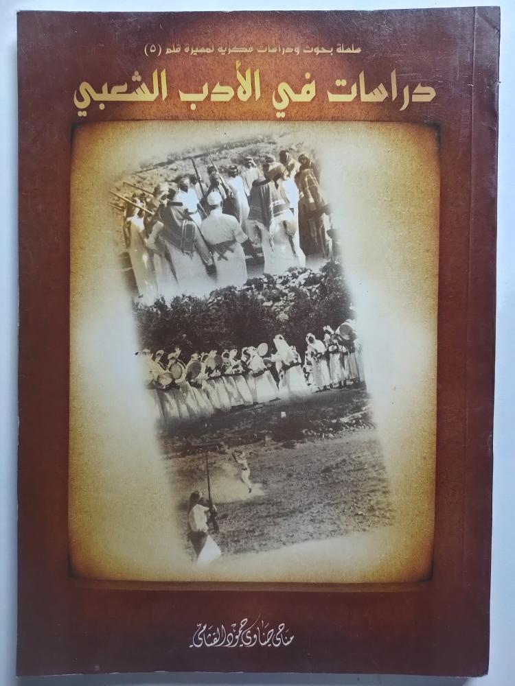 دراسات في الأدب الشعبي . مناحي ضاوي القثامي