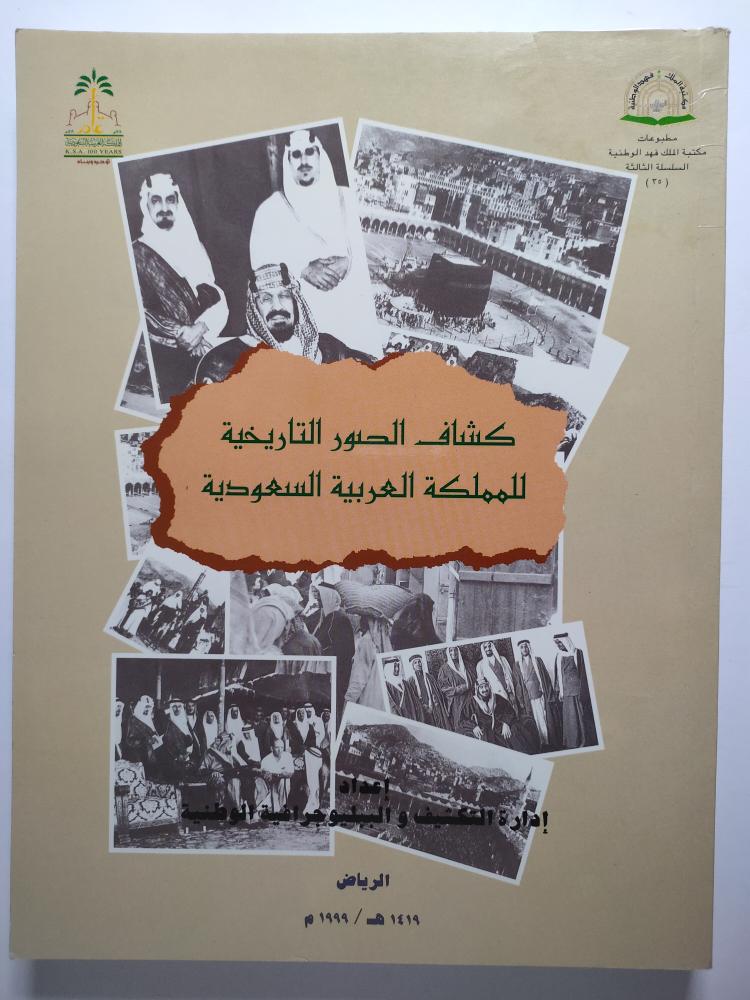 كشاف الصور التاريخية للمملكة العربية السعودية . الرياض 1419ه/1999م