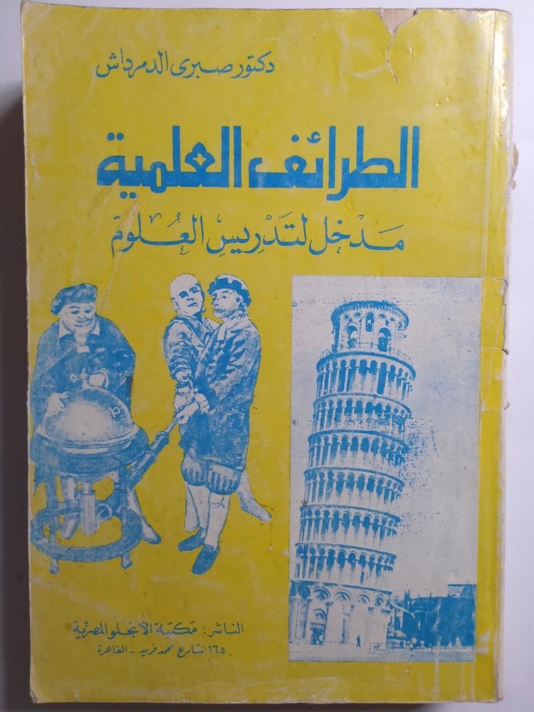Scientific anecdotes: an introduction to teaching sciences. By Dr. Sabri Al-Demerdash. Number of pages 629 pages