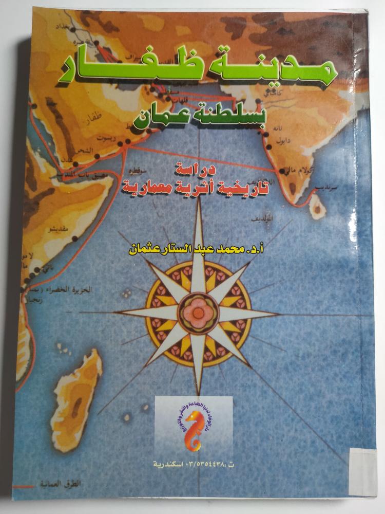 مدينة ظفار- سلطنة عمان. دراسة تاريخيّة اثرية معمارية. تأليف: أ . د . محمد عبدالستار عثمان . الصفحات 306 صفحة مزوده بالصور