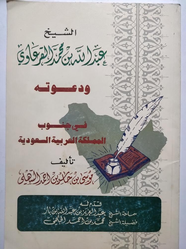 الشيخ عبدالله بن محمد القرعاوي ودعوته في جنوب المملكة العربية السعودية . تأليف : موسى السهلي