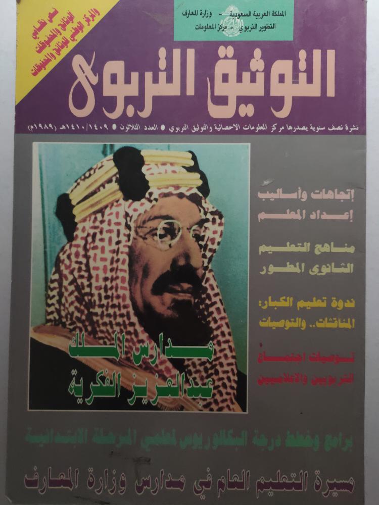 التوثيق التربوي 1409/1410ه
