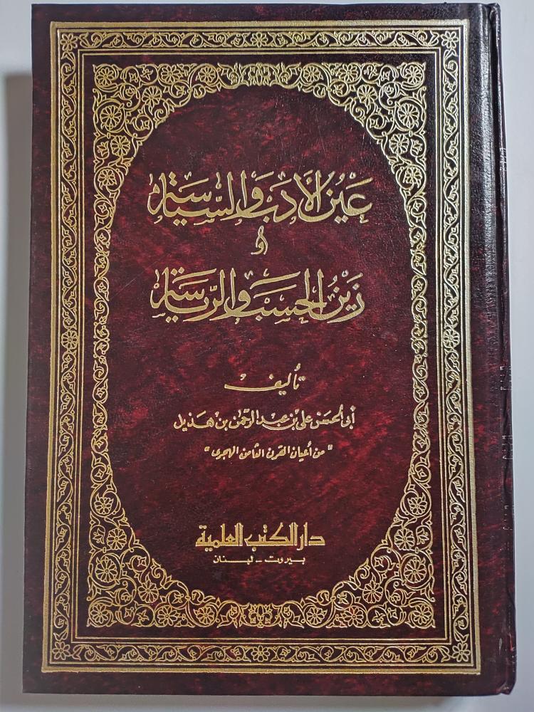 عين الادب والسياسة وزين الحسب والرياسة . غلاف مقوى . تأليف ابي الحسن علي بن عبدالرحمن بن هذيل . الصفحات 303 صفحة