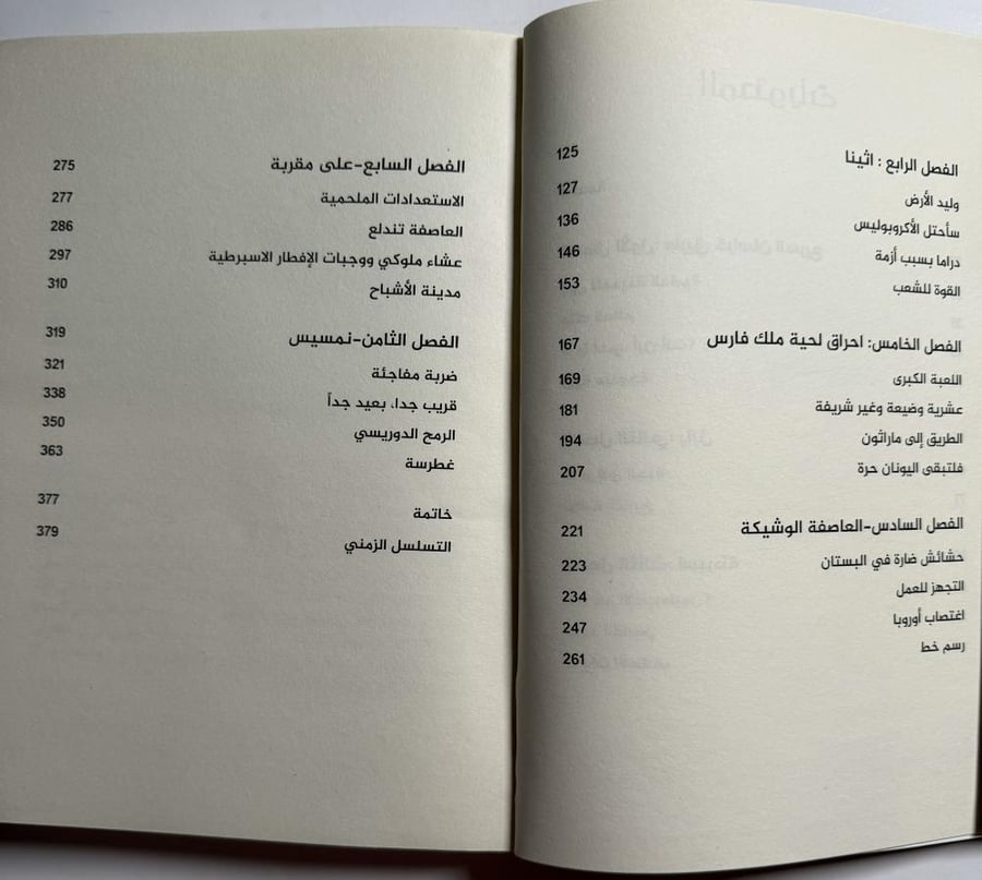 نار فارسية، الإمبراطورية العالمية الأولى والحرب على الغرب. تأليف : توم هولاند 377 صفحة