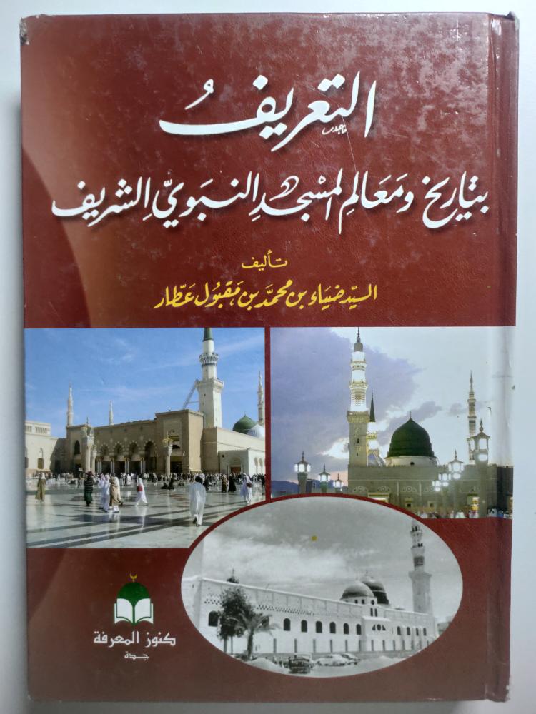 التعريف بتاريخ ومعالم المسجد النبوي الشريف . تأليف : السيد ضياء عطار . غلاف مقوى . الصفحات 456 صفحة تحتوي على الصور