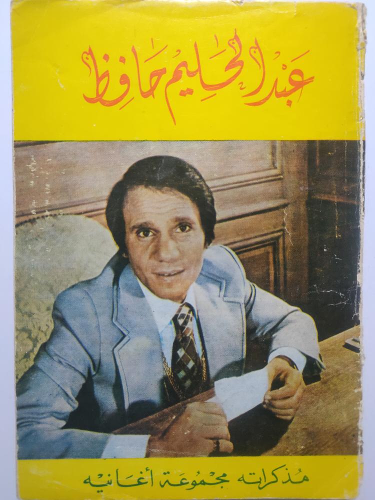 عبدالحليم حافظ - مذكراته ومجموعة اغانيه . طبعة قديمة من الحجم الصغير من 135 صفحة