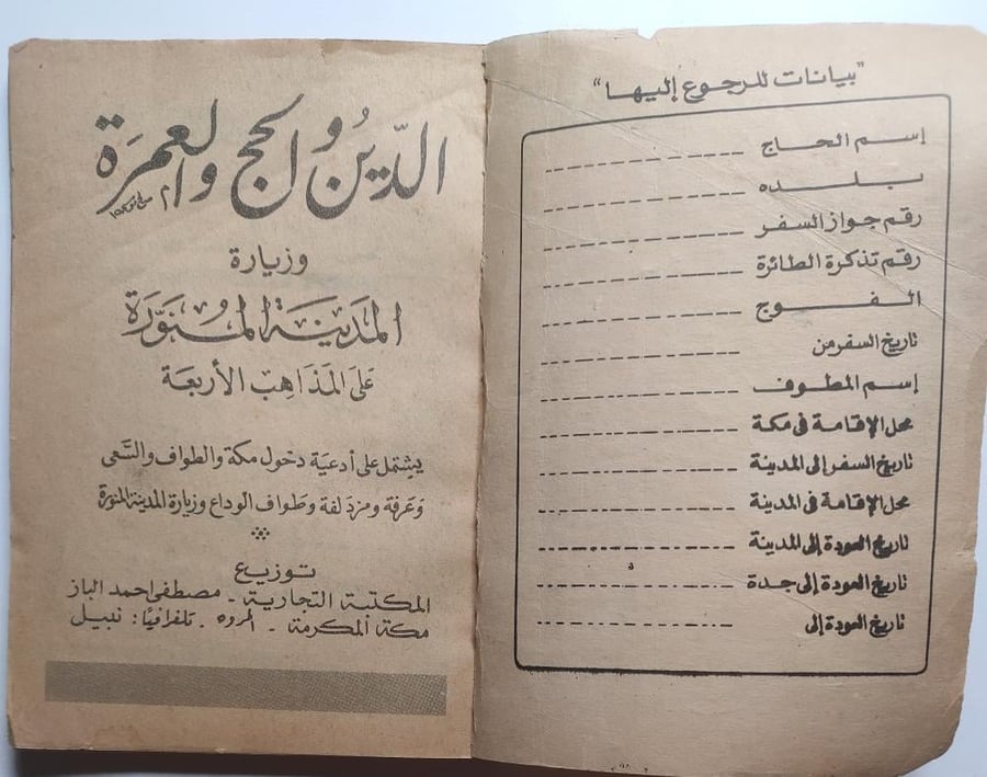 المسجد الحرام . كتيب ادعية الحج والعمرة والزيارة . كتيب صغير الحجم . طبعة قديمة غير مؤرخة