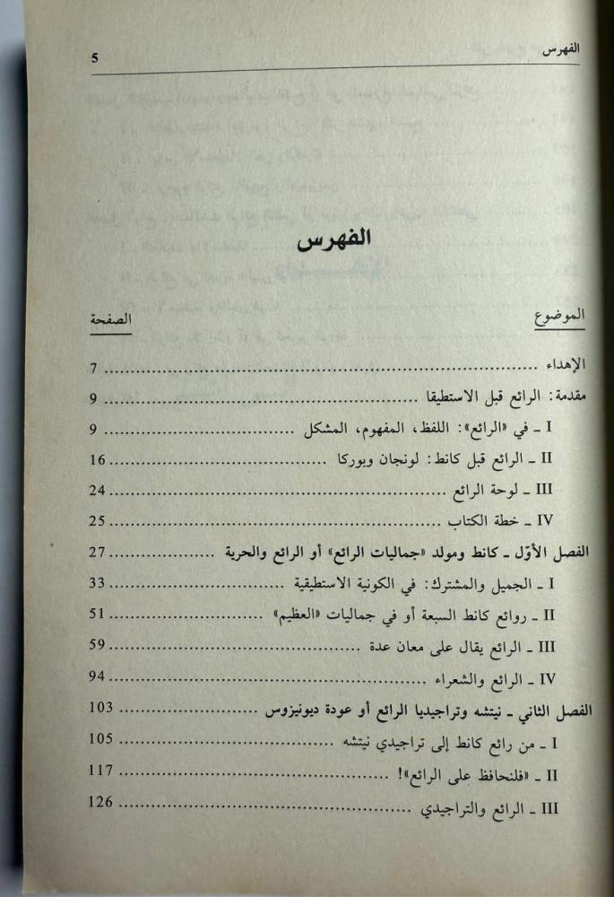 الفن يخرج عن طوره أو مفهوم الرائع في الجماليات المعاصرة من كانط إلى دريدا. تأليف : أم الزين بشيخة المسكيني. الصفحات 290 صفحة