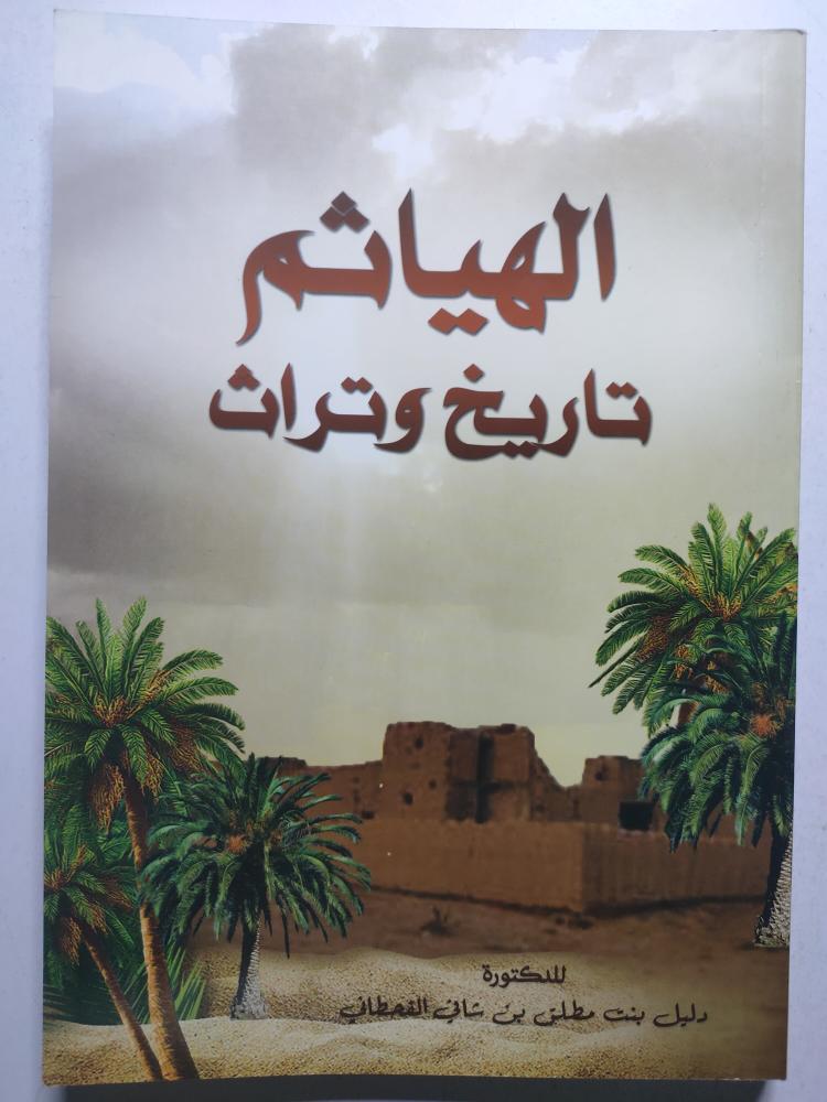 الهياثم تاريخ وتراث . تأليف : د . دليل بنت مطلق القحطاني . الصفحات 243 صفحة تحتوي على ملحق للصور والوثائق
