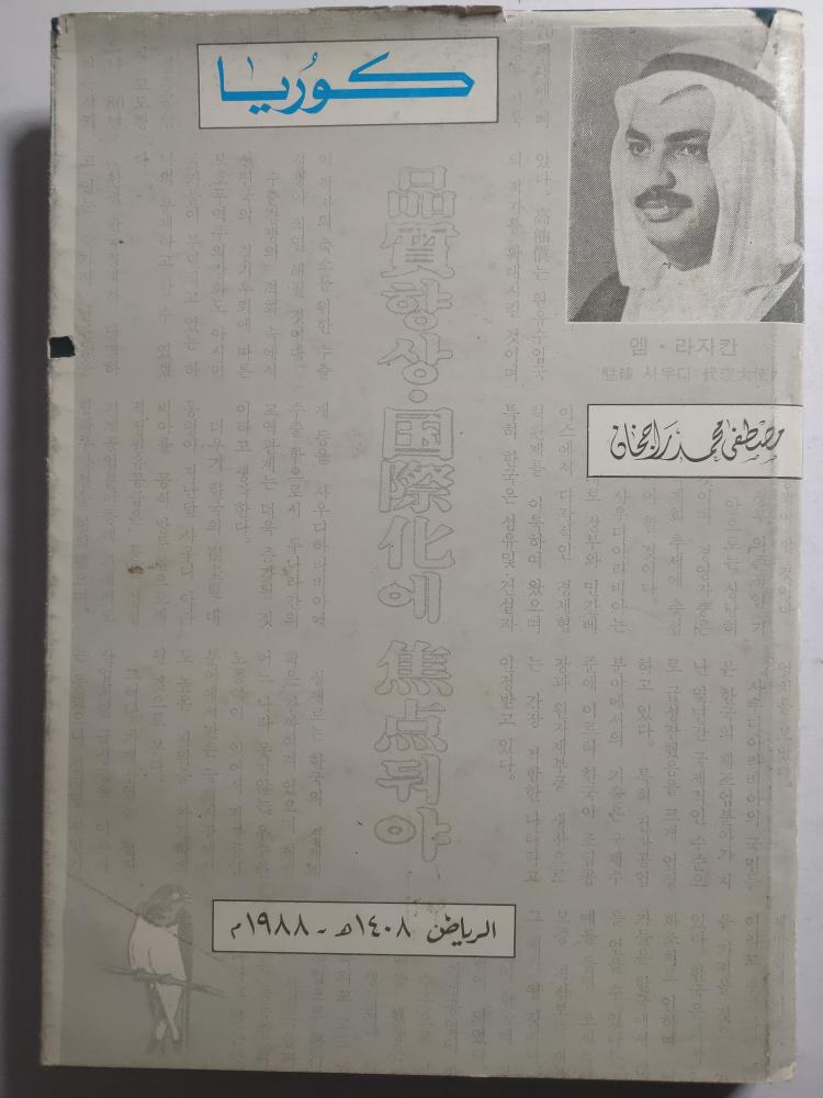 كوريا . تأليف : مصطفى محمد راجخان . الرياض 1408ه-1988م . غلاف مقوى . الصفحات 151 صفحة تحتوي على صور