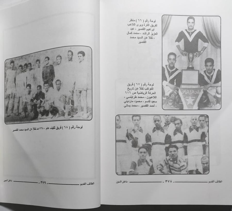 الطائف القديم داخل السور في القرن الرابع عشر الهجري : وهج حضارة ونبض حياة . تأليف : عيسى بن علوي ال عيسى . الصفحات 379 صفحة تحتوي على ملحق للصور
