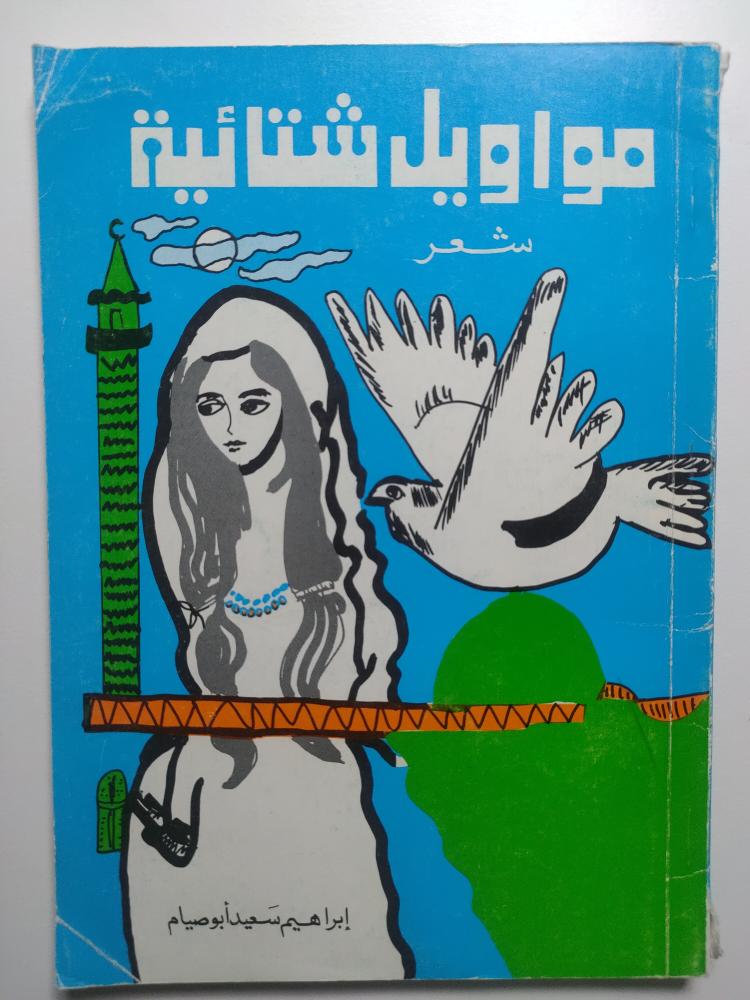 مواويل شتائية . شعر ابراهيم سعيد ابو صيام .
