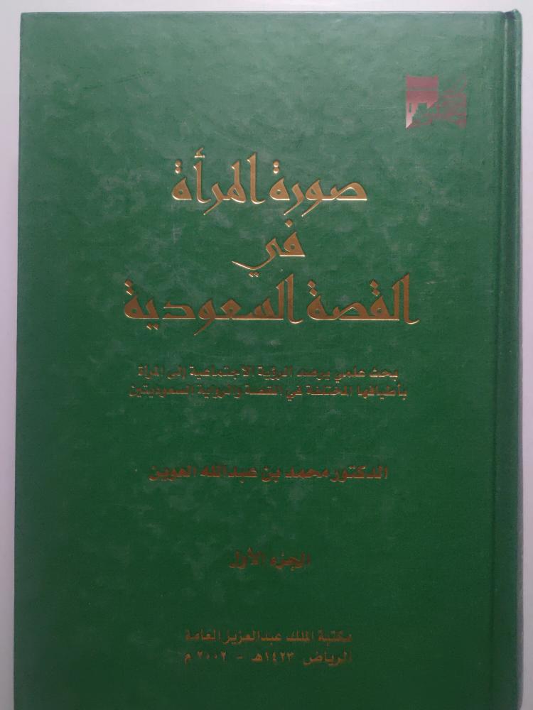 صورة المرأة في القصة السعودية . د . محمد بن عبدالله العوين . جزئين 1/2 . غلاف مقوى مجلد