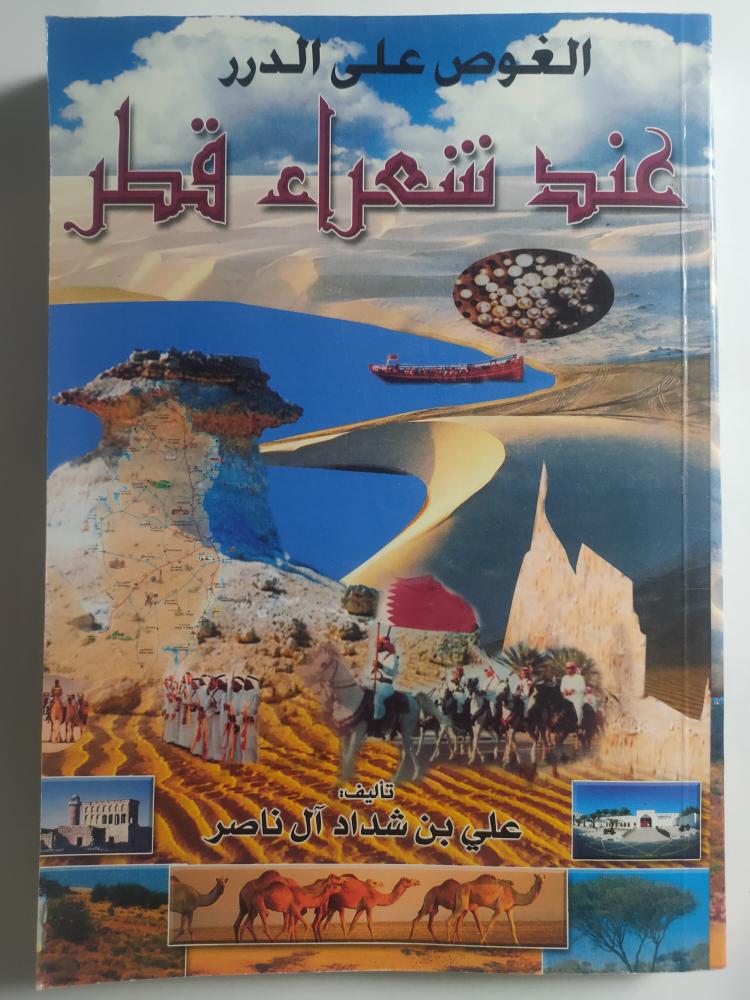 الغوص على الدرر عند شعراء قطر . تأليف : علي بن شداد ال ناصر . الصفحات 291 صفحة