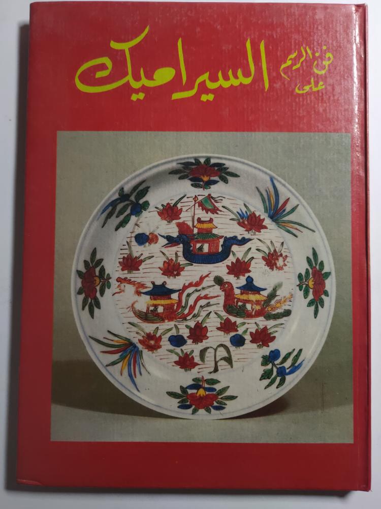 فن الرسم على السيراميك . إعداد : صباح موريس . غلاف مقوى . الصفحات 118 صفحة مزردة بالصور