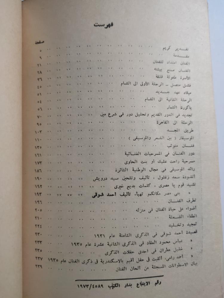 سيد درويش حياته وأثار عبقريته . تأليف : د . محمود احمد الحفيني . الطبعة الثانية 1974م . طبعة خاصة . الصفحات 239 صفحة