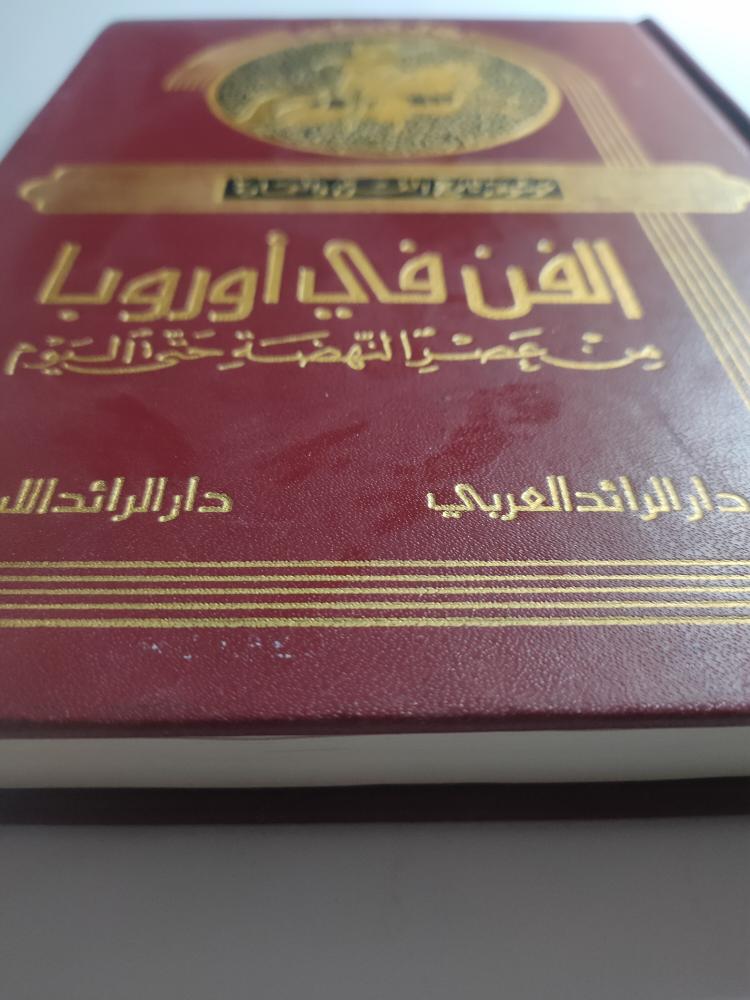 الفن في أوروبا من عصر النهضة حتى اليوم . الطبعة الاولى 1982م . تأليف : د . عفيف البهنسي . غلاف مقوى . الصفحات 377 صفحة مزودة بالصور