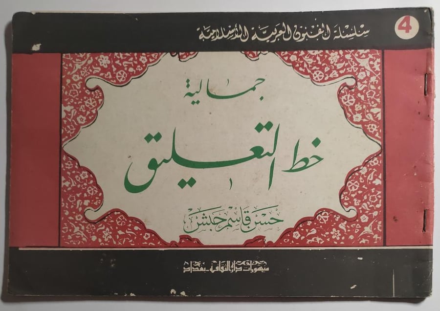 جمالية خط التعليق . تأليف : حسن قاسم حبش . الصفحات 29 صفحة