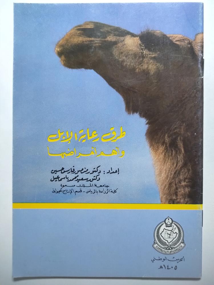 طرق رعاية الابل واهم امراضها . منشور صغير من اصدار المهرجان الوطني للتراث والثقافة - الحرس الوطني 1405ه