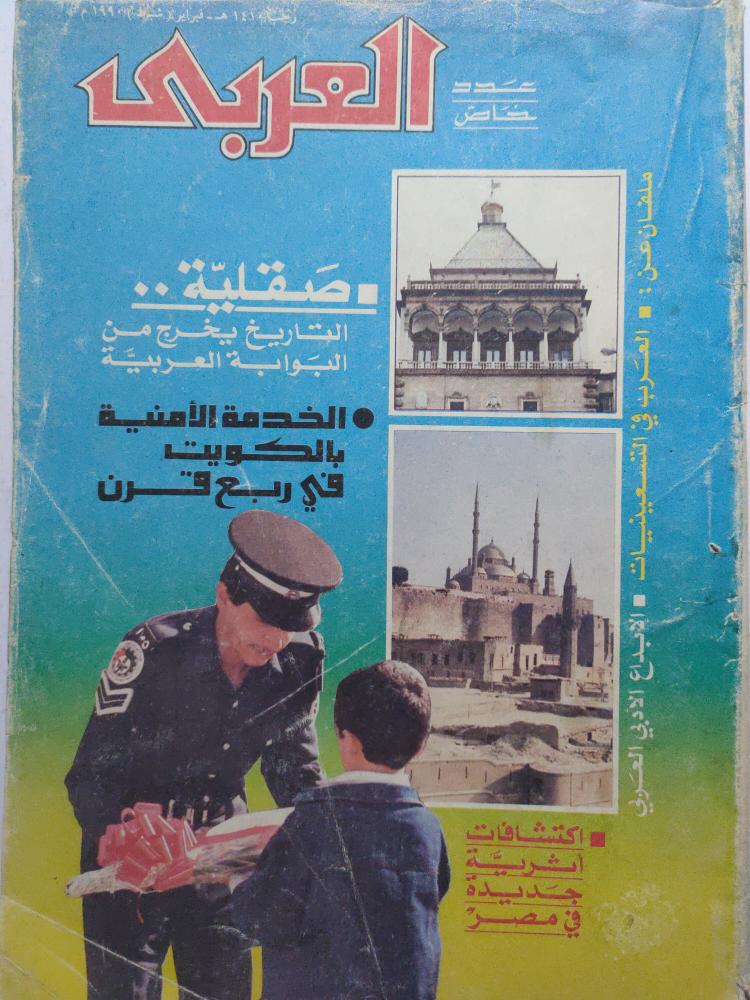 مجلة العربي . رجب 1410ه - فبراير 1990م ( اثر بلل في بعض الصفحات)
