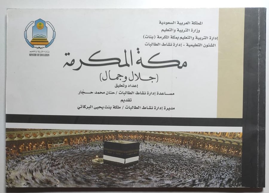 مكة المكرمة جلال وجمال . اصدار : وزارة التربية والتعليم . صور ورسومات