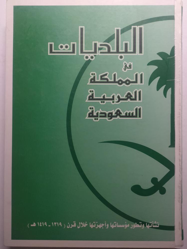 البلديات في المملكة العربية السعودية : نشأتها وتطور مؤسساتها واجهزتها خلال قرن 1319-1419ه . غلاف مقوى من الحجم الكبير . الصفحات 471 صفحة